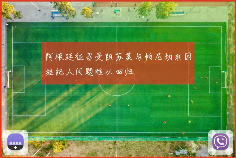 阿根廷征召受阻苏莱与帕尼切利因经纪人问题难以回归
