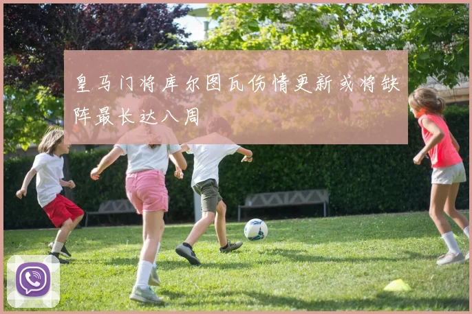 皇马门将库尔图瓦伤情更新或将缺阵最长达八周