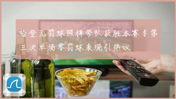 哈登无罚球照样带队获胜本赛季第三次单场零罚球表现引热议