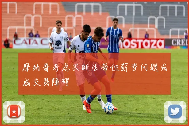 摩纳哥考虑买断法蒂但薪资问题或成交易障碍