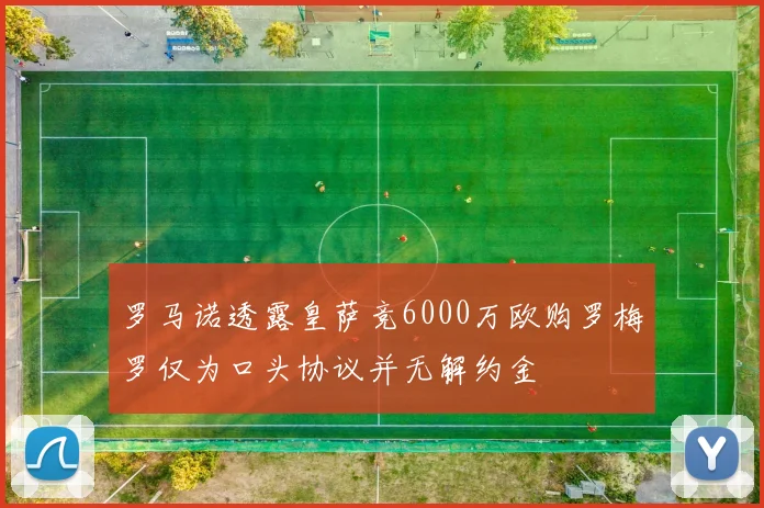 罗马诺透露皇萨竞6000万欧购罗梅罗仅为口头协议并无解约金