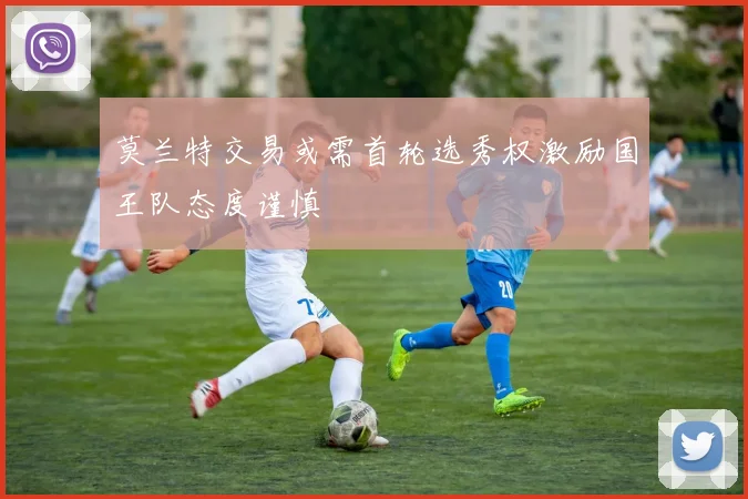 莫兰特交易或需首轮选秀权激励国王队态度谨慎